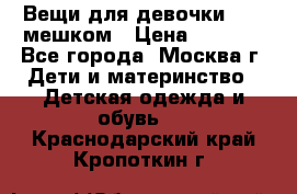 Вещи для девочки98-110мешком › Цена ­ 1 500 - Все города, Москва г. Дети и материнство » Детская одежда и обувь   . Краснодарский край,Кропоткин г.